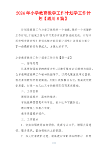 2024年小学教育教学工作计划学工作计划【通用8篇】
