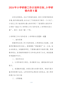 2024年小学研修工作计划和目标_小学研修内容8篇