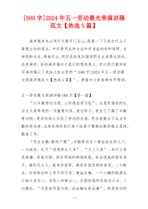 [500字]2024年五一劳动最光荣演讲稿范文【热选5篇】