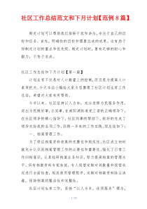 社区工作总结范文和下月计划【范例8篇】