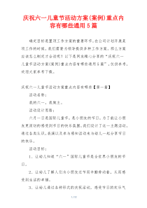 庆祝六一儿童节活动方案(案例)重点内容有哪些通用5篇