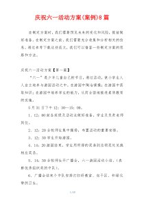 庆祝六一活动方案(案例)8篇