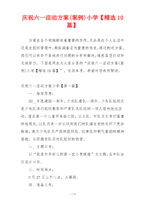庆祝六一活动方案(案例)小学【精选10篇】