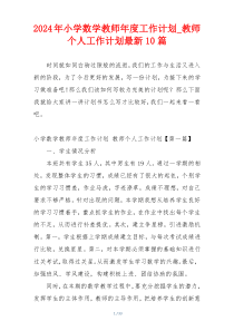 2024年小学数学教师年度工作计划_教师个人工作计划最新10篇