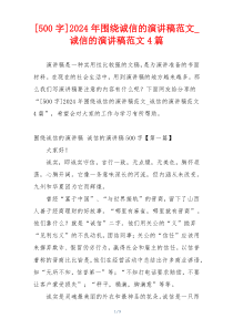 [500字]2024年围绕诚信的演讲稿范文_诚信的演讲稿范文4篇