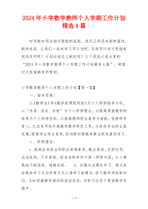 2024年小学数学教师个人学期工作计划精选4篇