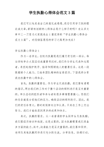 学生执勤心得体会范文3篇