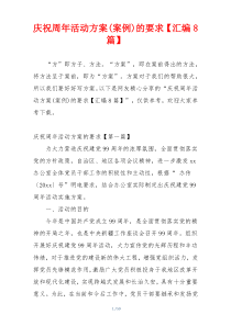 庆祝周年活动方案(案例)的要求【汇编8篇】