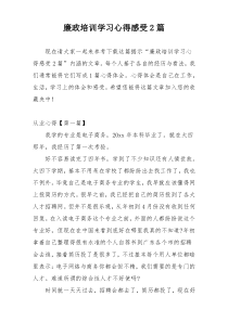 廉政培训学习心得感受2篇