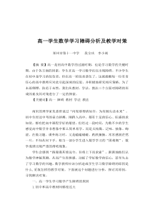 高一学生数学学习障碍分析及教学对策