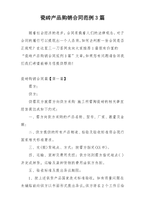 瓷砖产品购销合同范例3篇