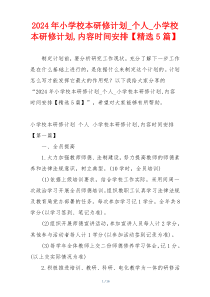 2024年小学校本研修计划_个人_小学校本研修计划,内容时间安排【精选5篇】