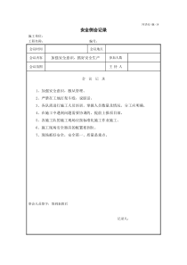 常用安全例会记录