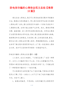 防电信诈骗的心得体会范文总结【推荐10篇】