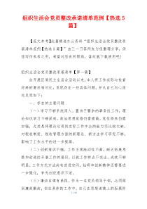 组织生活会党员整改承诺清单范例【热选5篇】