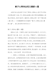 教子心得体会范文最新4篇