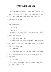 工程材料采购合同4篇