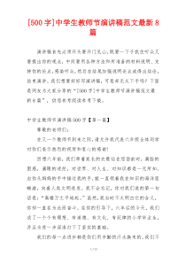 [500字]中学生教师节演讲稿范文最新8篇