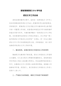 2016学年度语言文字工作总结
