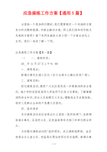 应急演练工作方案【通用5篇】