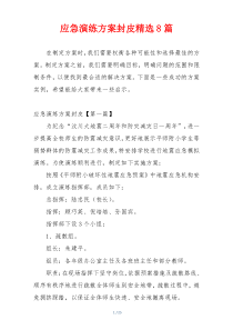 应急演练方案封皮精选8篇