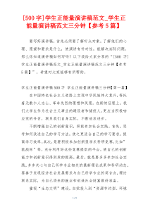 [500字]学生正能量演讲稿范文_学生正能量演讲稿范文三分钟【参考5篇】