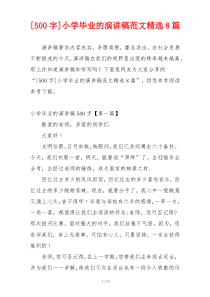 [500字]小学毕业的演讲稿范文精选8篇