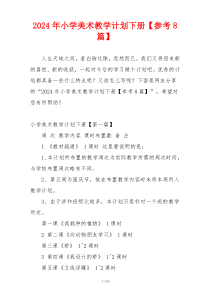 2024年小学美术教学计划下册【参考8篇】