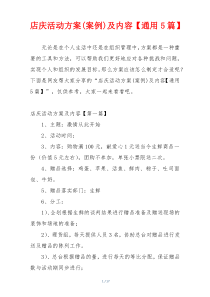 店庆活动方案(案例)及内容【通用5篇】