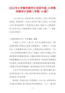 2024年小学数学教学计划四年级_小学数学教学计划第二学期（4篇）