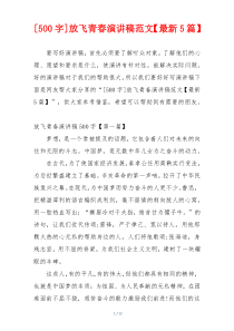 [500字]放飞青春演讲稿范文【最新5篇】