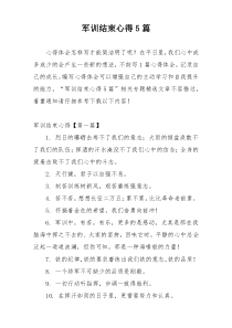 军训结束心得5篇