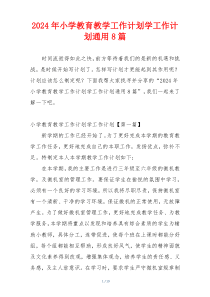 2024年小学教育教学工作计划学工作计划通用8篇