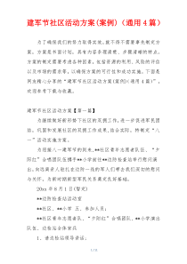 建军节社区活动方案(案例)（通用4篇）