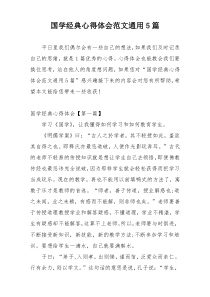 国学经典心得体会范文通用5篇