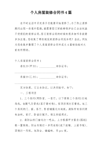 个人房屋装修合同书4篇