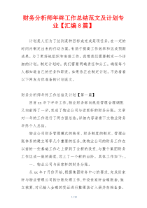 财务分析师年终工作总结范文及计划专业【汇编8篇】