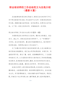 职业培训师的工作总结范文与自我介绍（最新8篇）