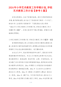 2024年小学艺术教育工作学期计划_学校艺术教育工作计划【参考5篇】