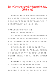 [50字]2024年纪律委员竞选演讲稿范文【精编5篇】