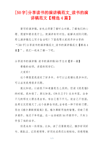 [50字]分享读书的演讲稿范文_读书的演讲稿范文【精选4篇】