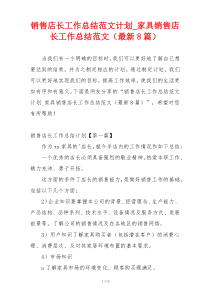 销售店长工作总结范文计划_家具销售店长工作总结范文（最新8篇）