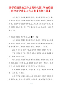 开学疫情防控工作方案幼儿园_学校疫情防控开学准备工作方案【实用4篇】