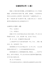 仓储租赁合同（4篇）