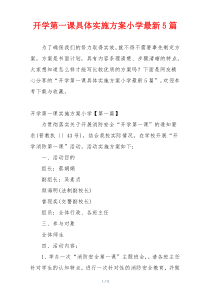 开学第一课具体实施方案小学最新5篇