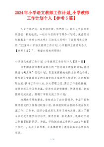 2024年小学语文教师工作计划_小学教师工作计划个人【参考5篇】