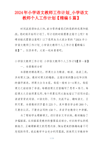 2024年小学语文教师工作计划_小学语文教师个人工作计划【精编5篇】