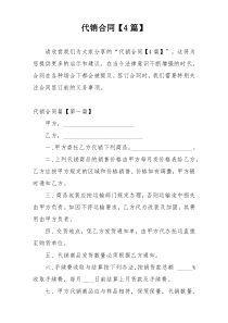 代销合同【4篇】