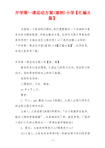 开学第一课活动方案(案例)小学【汇编8篇】