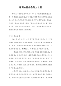 轮训心得体会范文5篇